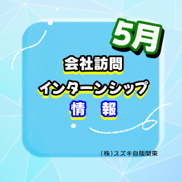 【５月】インターンシップ・会社訪問　開催情報【要予約】